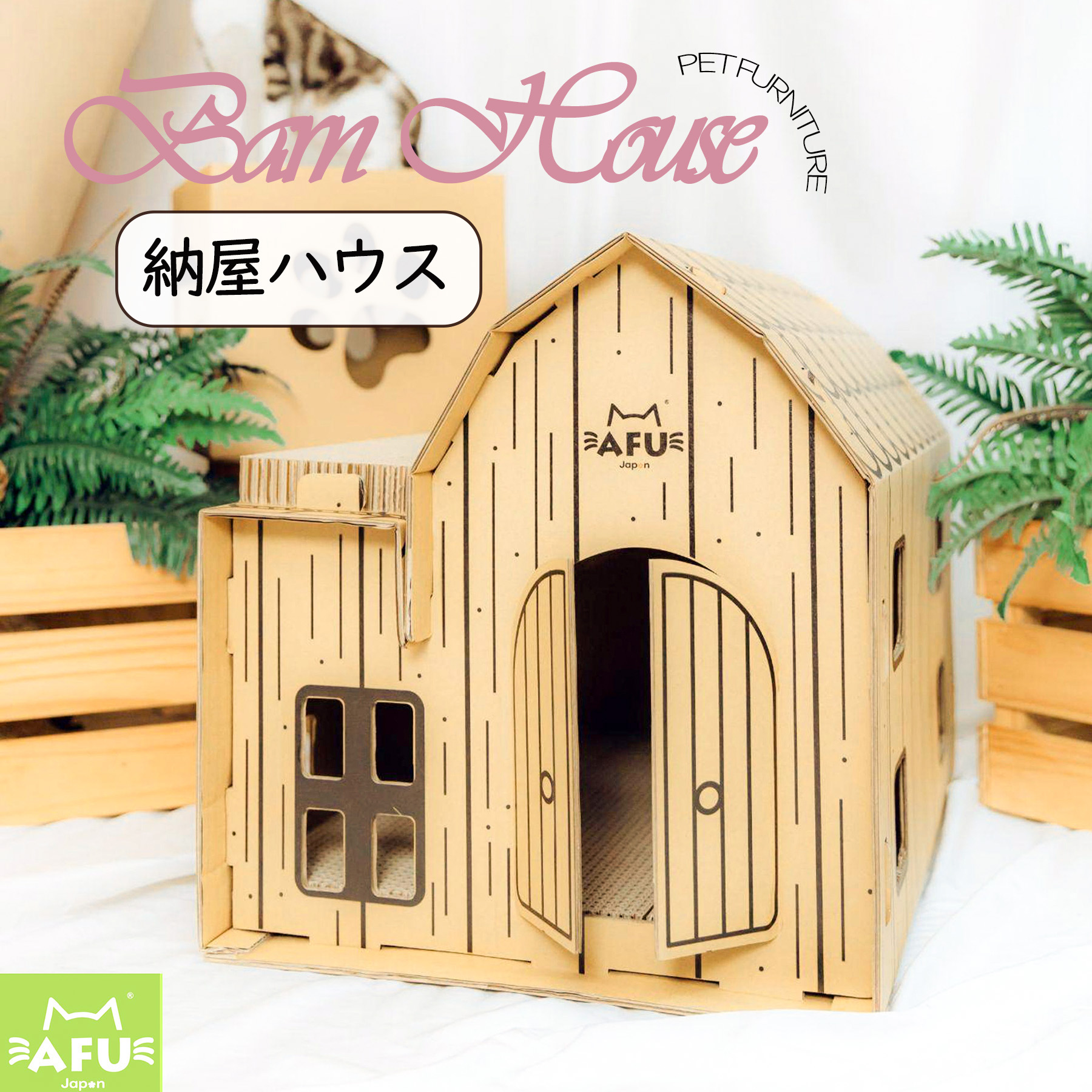 爪とぎ付き! 納屋ハウス