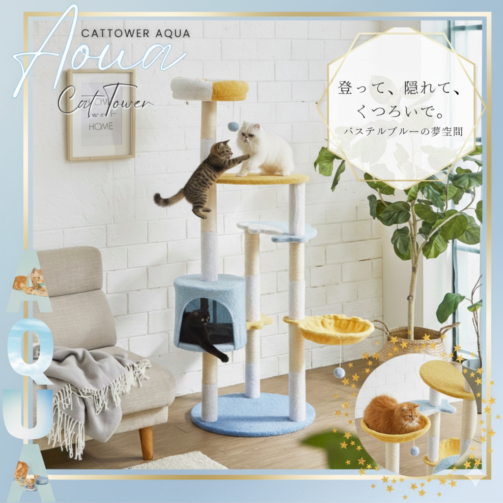 ネコちゃんとの暮らしを快適に！パステルブルー色の可愛いキャットタワー！