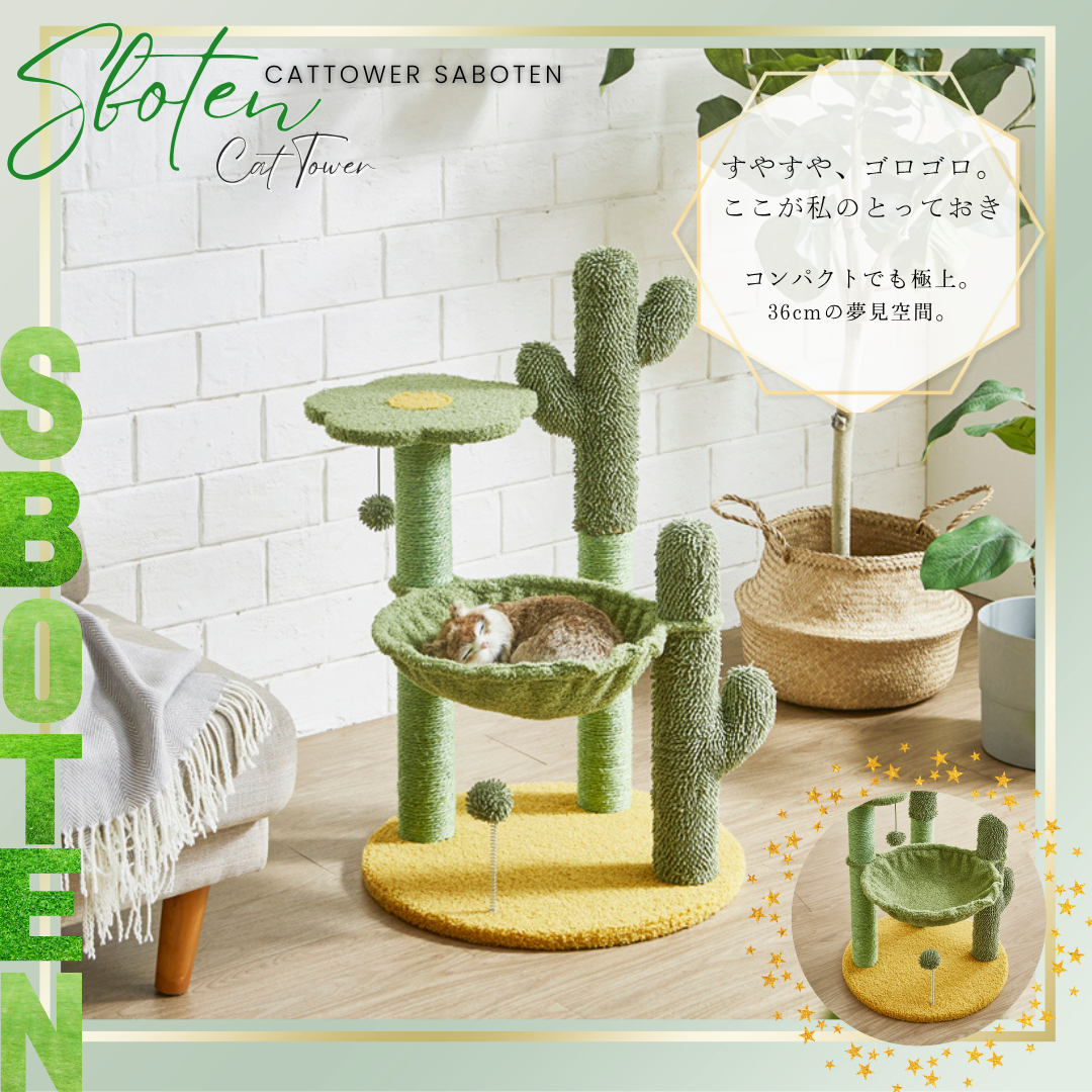 ネコちゃんとの暮らしを快適に！サボテンをイメージしたキャットタワー！