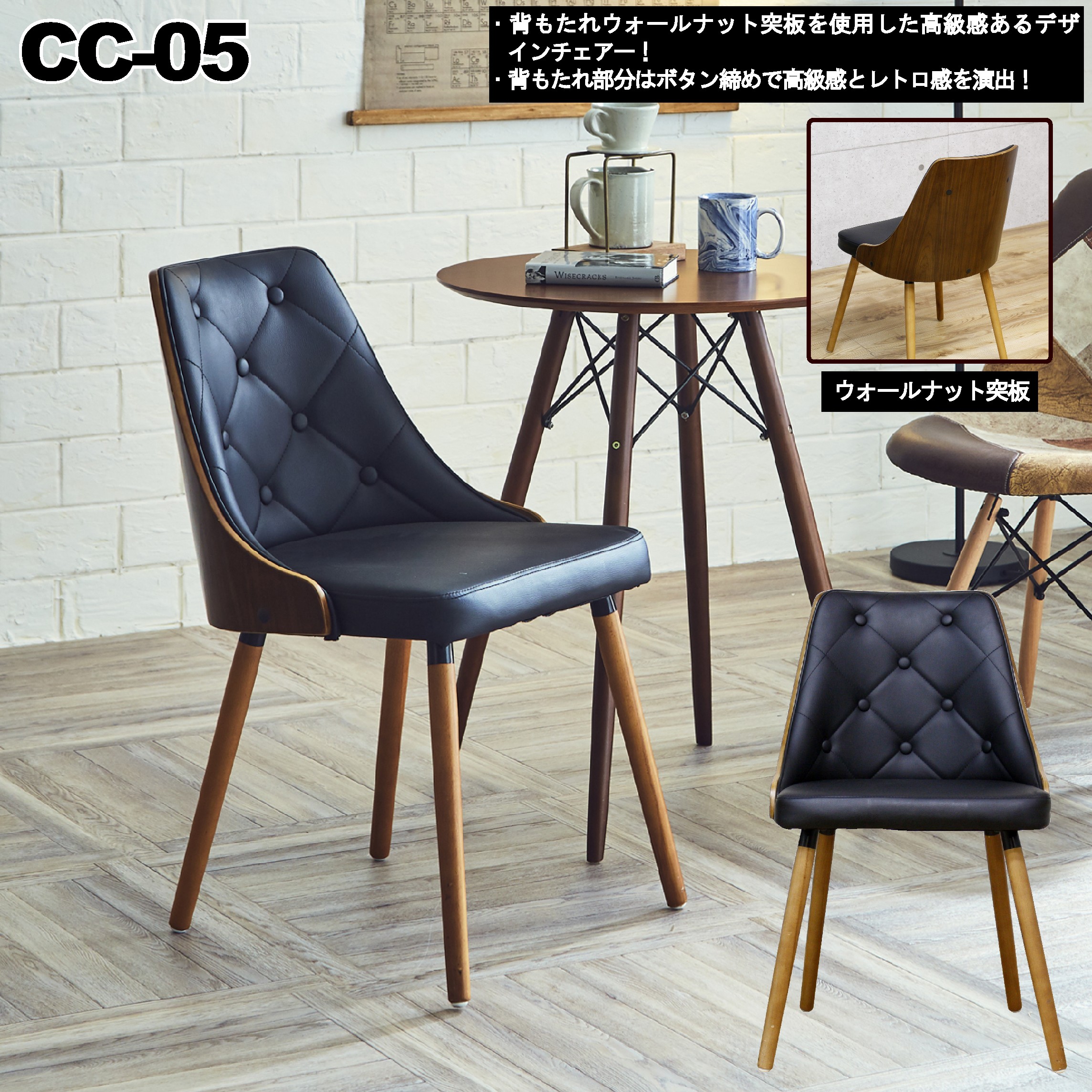 カジュアルチェア CC-05 | 家具全般のネットショップ商材の卸のこと 