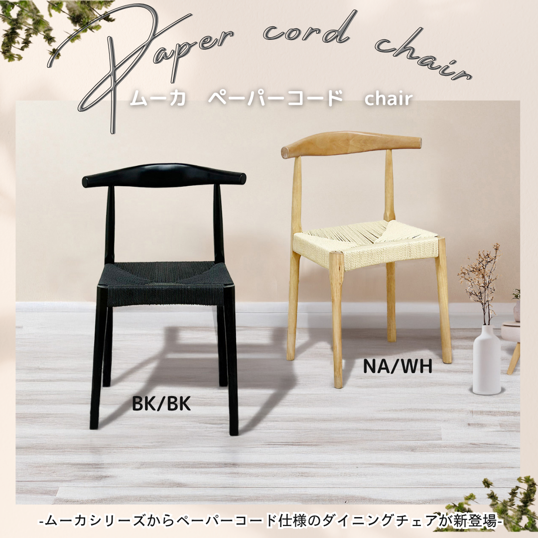 人気チェア　ムーカからペーパーコードが新登場！2脚入！