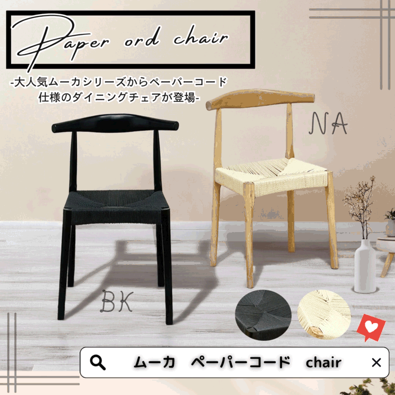 人気チェア　ムーカからペーパーコードが登場！2脚入！