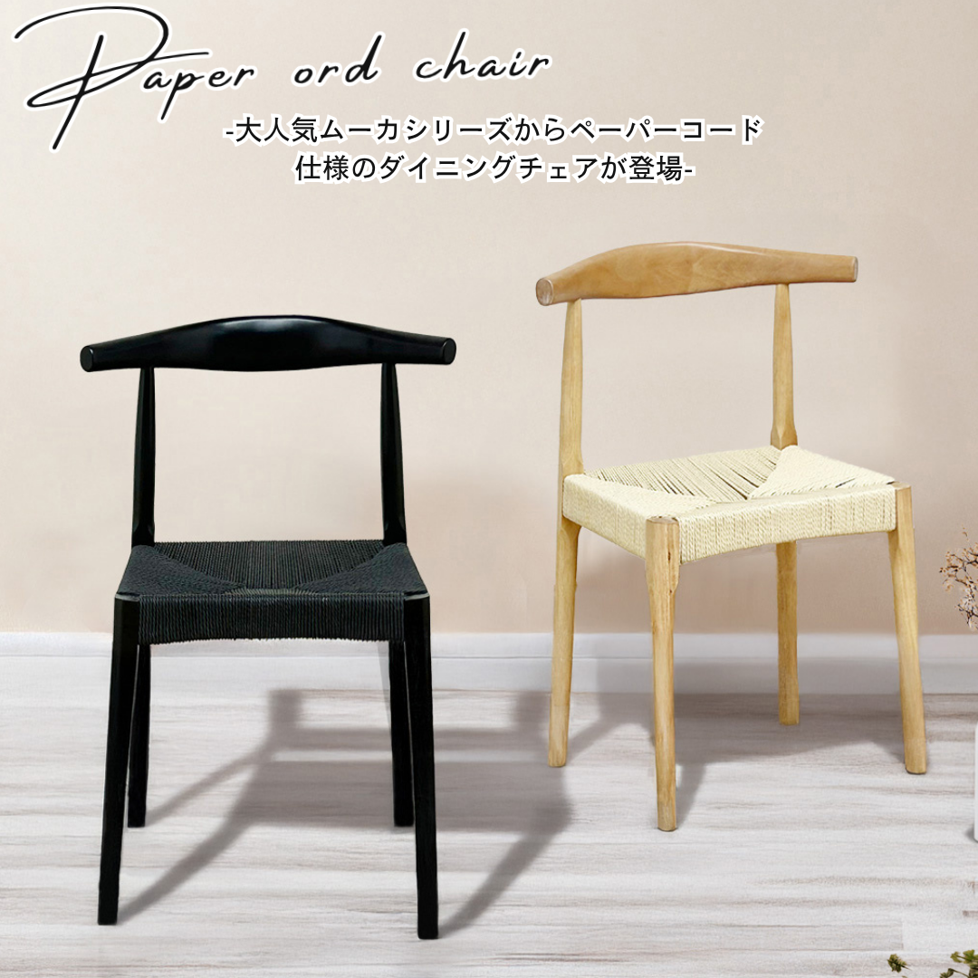 人気チェア　ムーカからペーパーコードが登場！2脚入！
