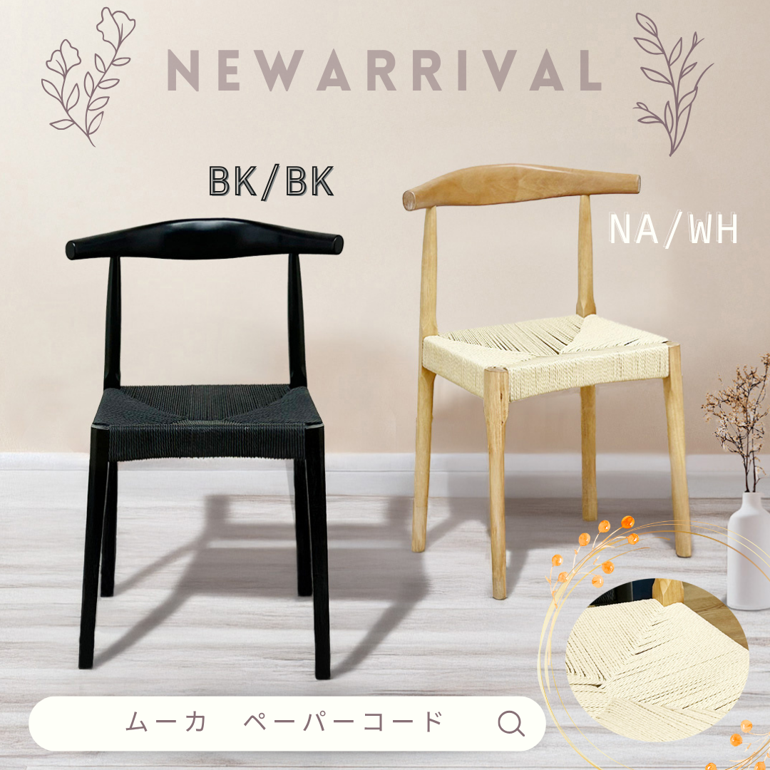 人気チェア　ムーカからペーパーコードが新登場！2脚入！