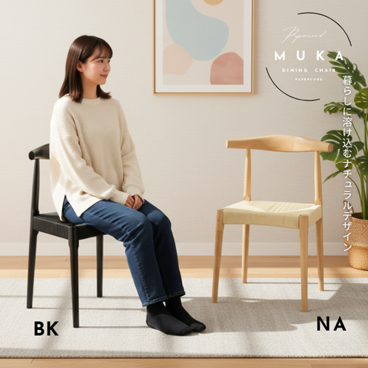 人気チェア　ムーカからペーパーコードが登場！2脚入！