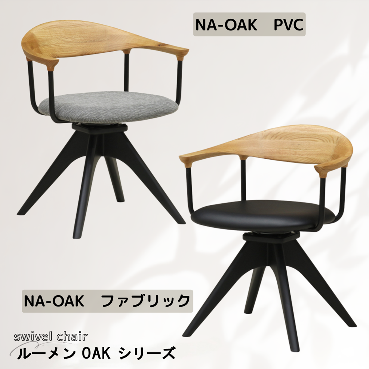 回転式ダイニングチェア　ルーメン　