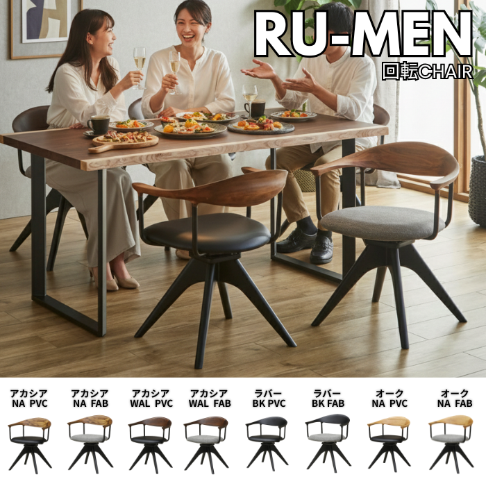 回転式ダイニングチェア　ルーメン
