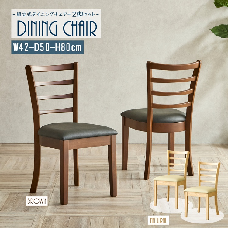 【11月下旬入荷予定】シンプルモダン！組み立て式ダイニングチェア！ 2脚組！