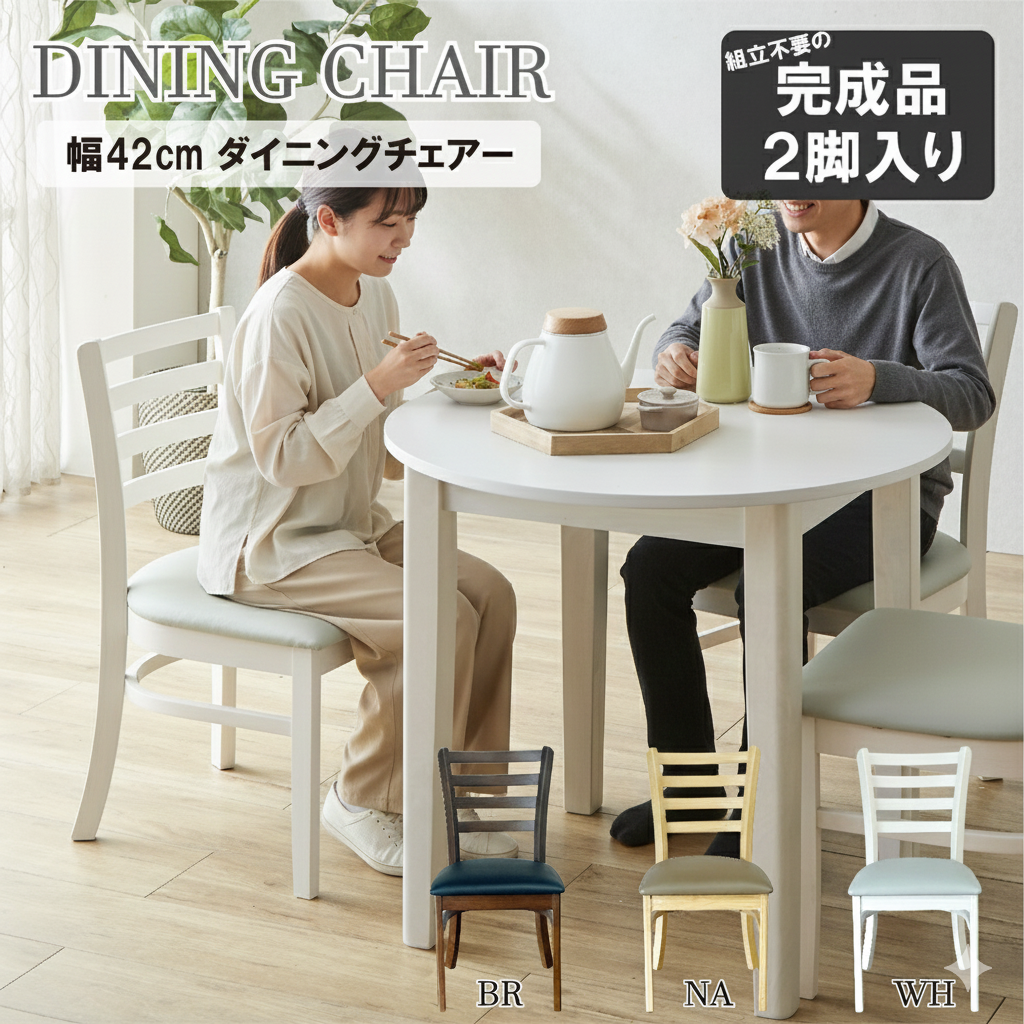 幅42cmのダイニングチェアー！