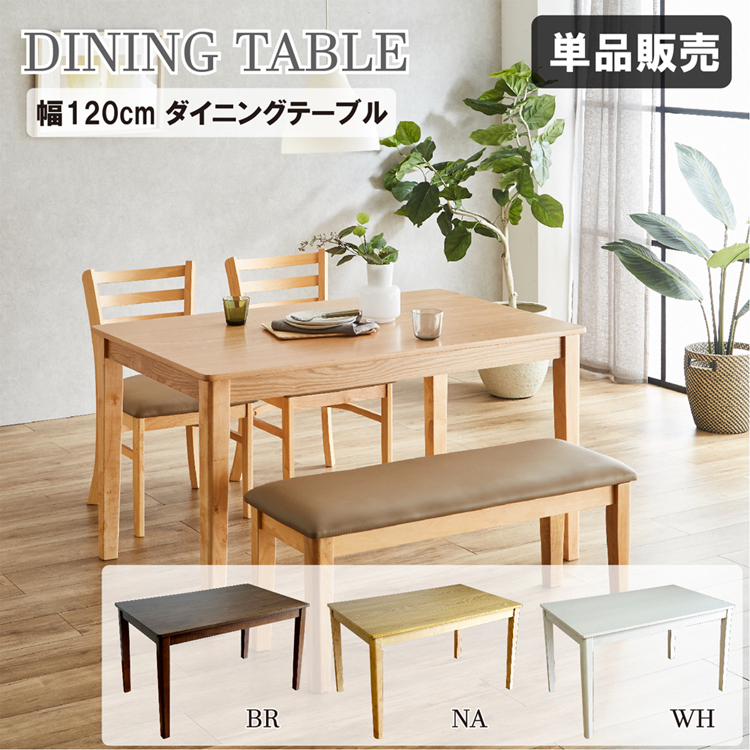 幅120cmのダイニングテーブル！