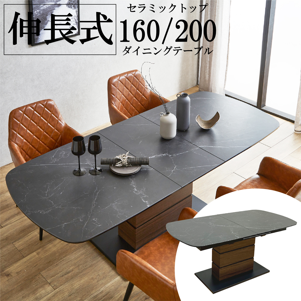 伸長式セラミックダイニングテーブル 幅160～200cm/カストル