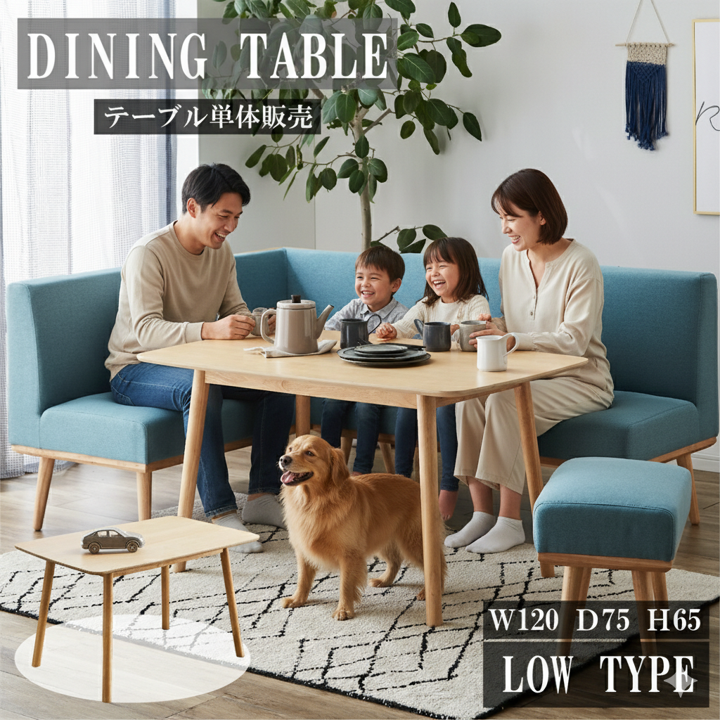 ロータイプの幅120ｃｍのダイニングテーブル！