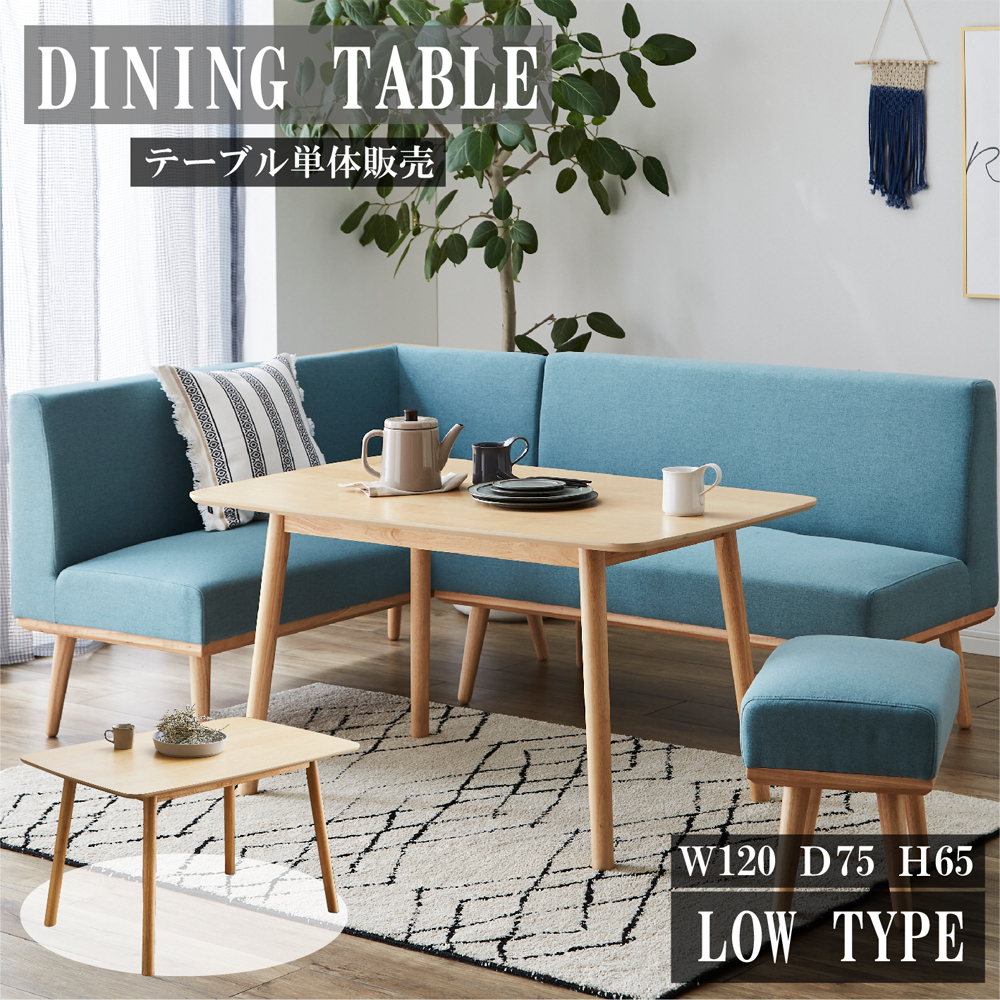 ロータイプの幅120ｃｍのダイニングテーブル！