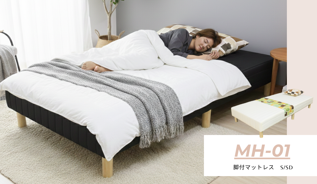 脚付マットレス MH-01