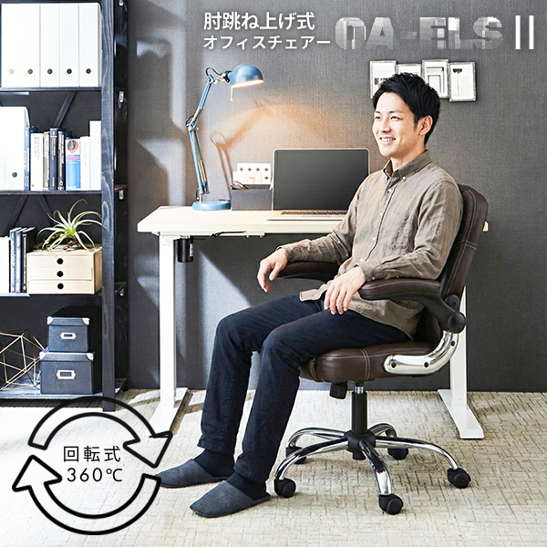 肘跳ね上げ式オフィスチェアー！