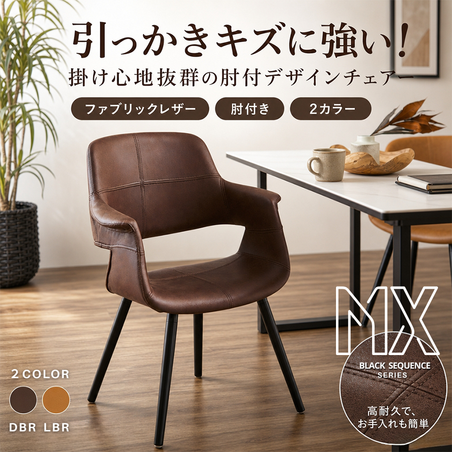 引っかきキズに強い！掛け心地抜群の肘付デザインチェアー！
