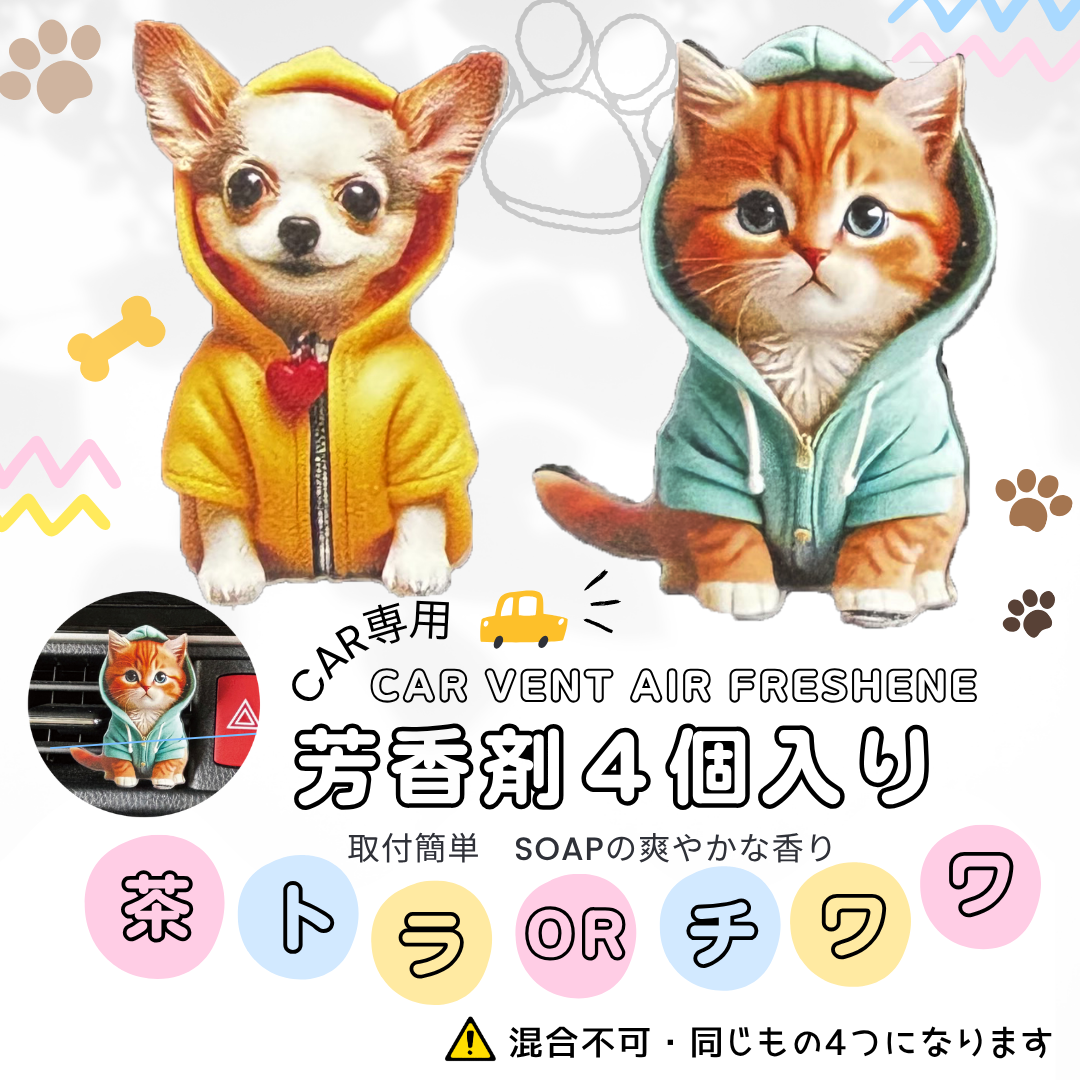チワワ＆茶トラ　かわいい車用芳香剤　４個組