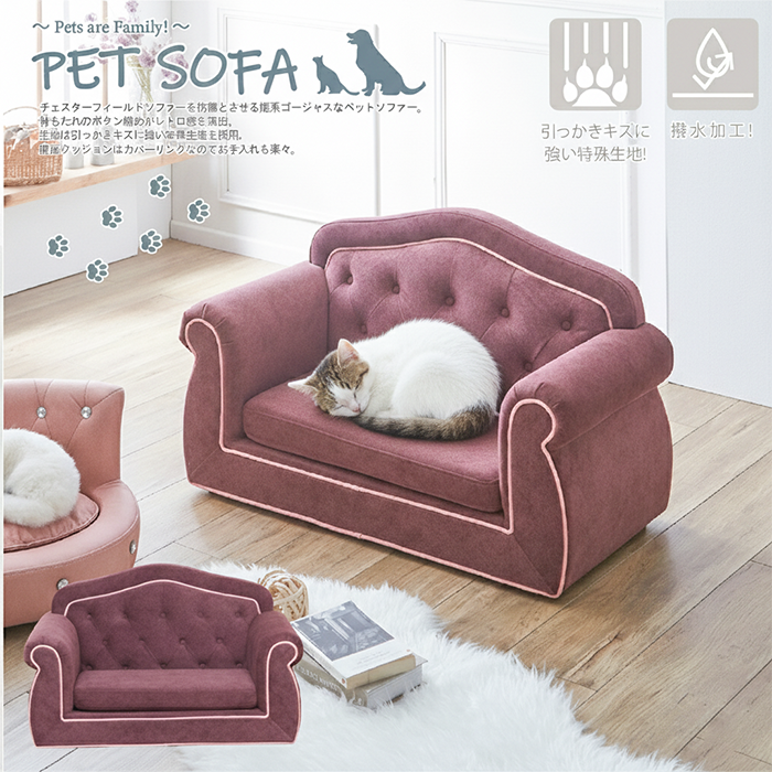 チェスターフィールドソファーを彷彿とさせる姫系ゴージャスなペットソファー！引っかきキズに強い特殊生地を採用！