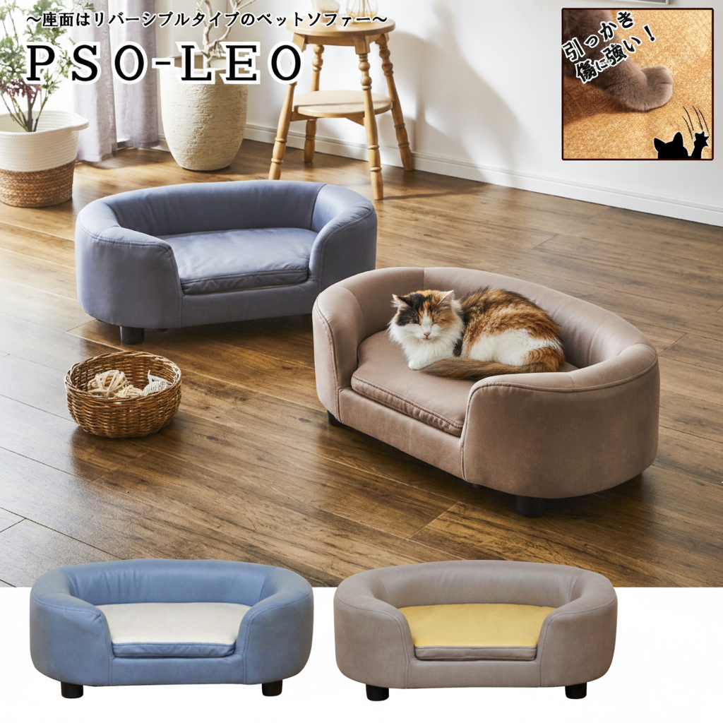 引っかきキズに強い特殊生地を採用！座面リバーシブル式ペットソファー！