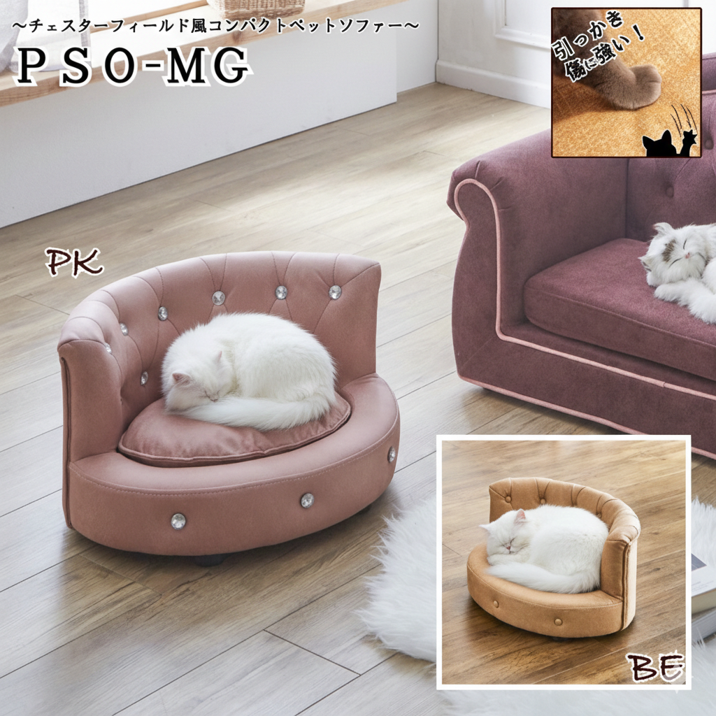 引っかきキズに強い特殊生地を採用！チェスターフィールド風コンパクトペットソファー！
