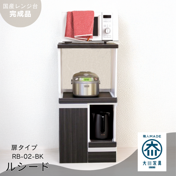 すぐに使える完成品！コンパクト国産レンジ台！扉タイプ