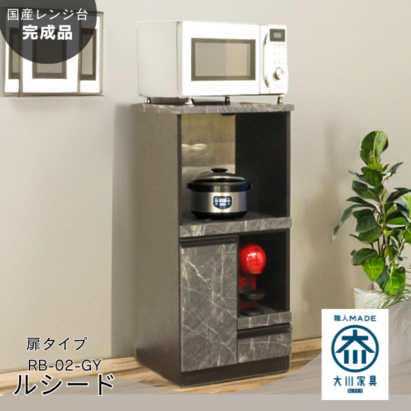 すぐに使える完成品！コンパクト国産レンジ台！扉タイプ