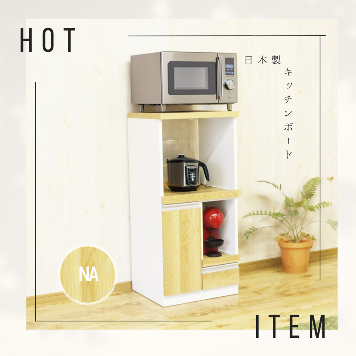 すぐに使える完成品！コンパクト国産レンジ台！扉タイプ