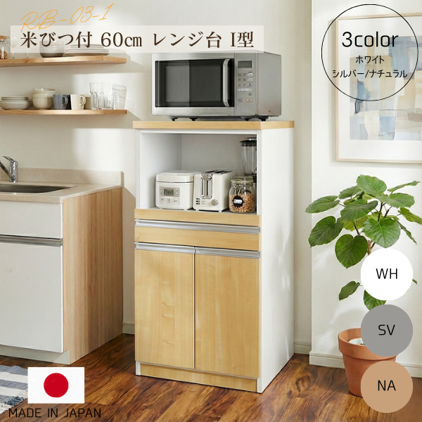 完成品で組立不要！12キロの米びつ付き国産レンジ台！