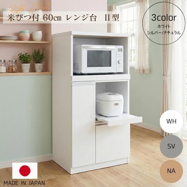 完成品で組立不要！12キロの米びつ付き国産レンジ台！