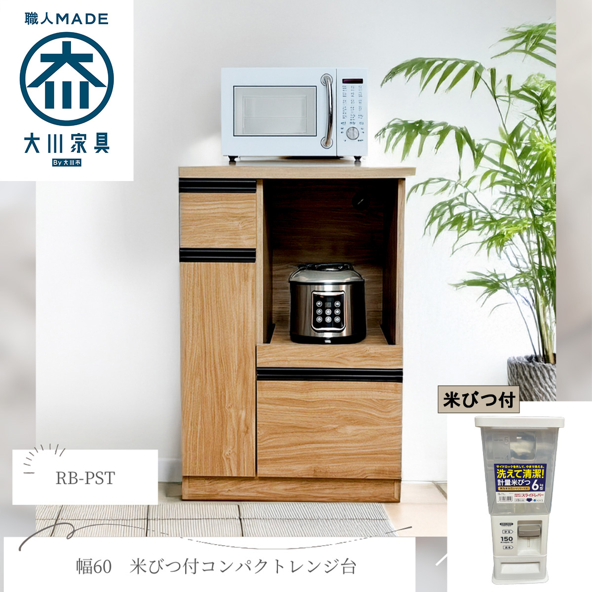 ６０レンジ台　パスタ　米びつ付