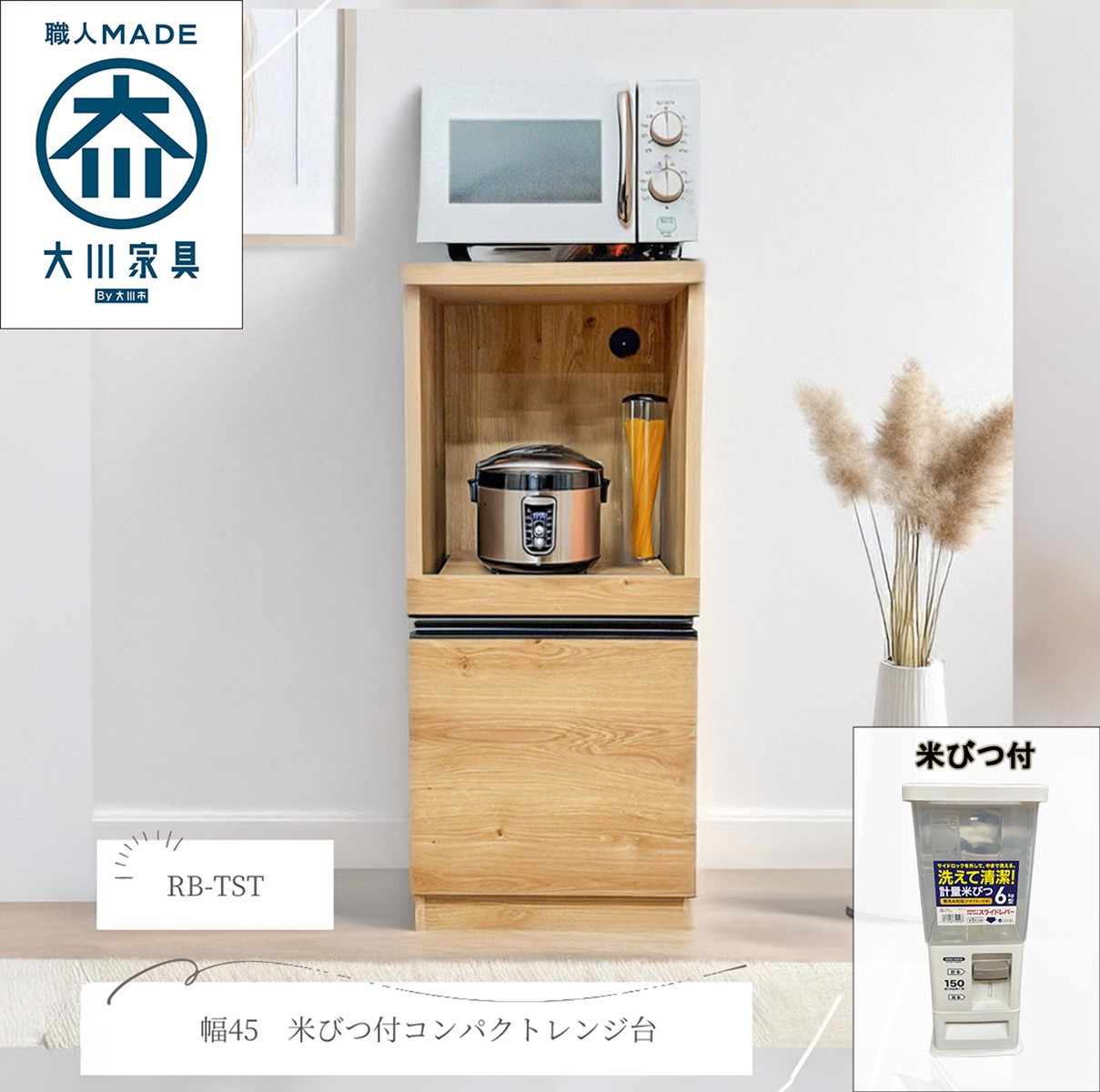 45レンジ台　トースト　 米びつ付