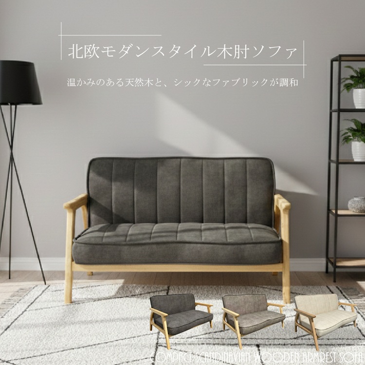 【改装中】北欧木肘２人掛けソファ！