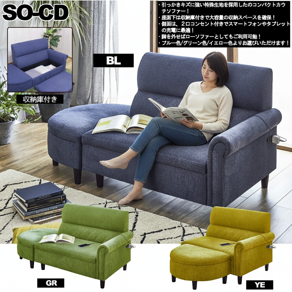 引っかきキズに強い特殊生地を採用！座面収納庫付き、側面2口コンセント付きのフルスペックコンパクトカウチソファー！