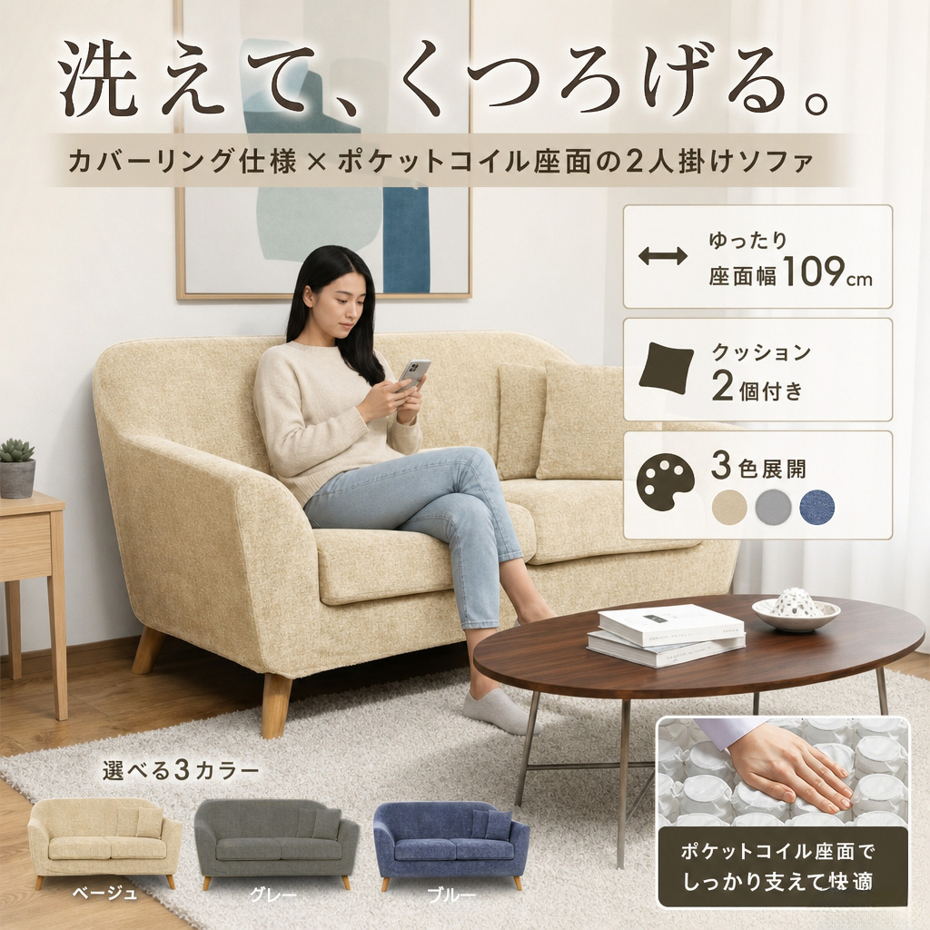 カバーリング座面ポケットコイル入り2人掛けソファ！