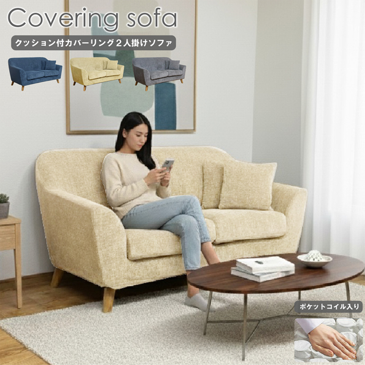 カバーリング座面ポケットコイル入り2人掛けソファ！