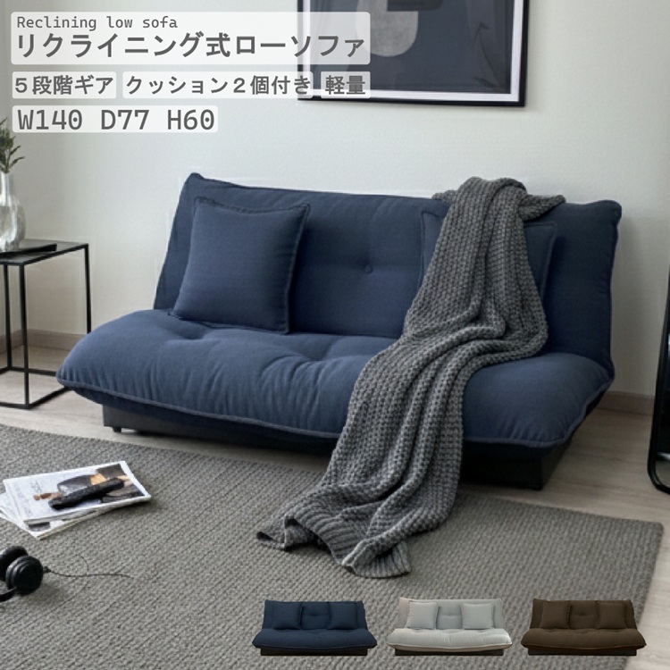 【2月上旬入荷】背もたれ5段階リクライニングギア付きローソファ！
