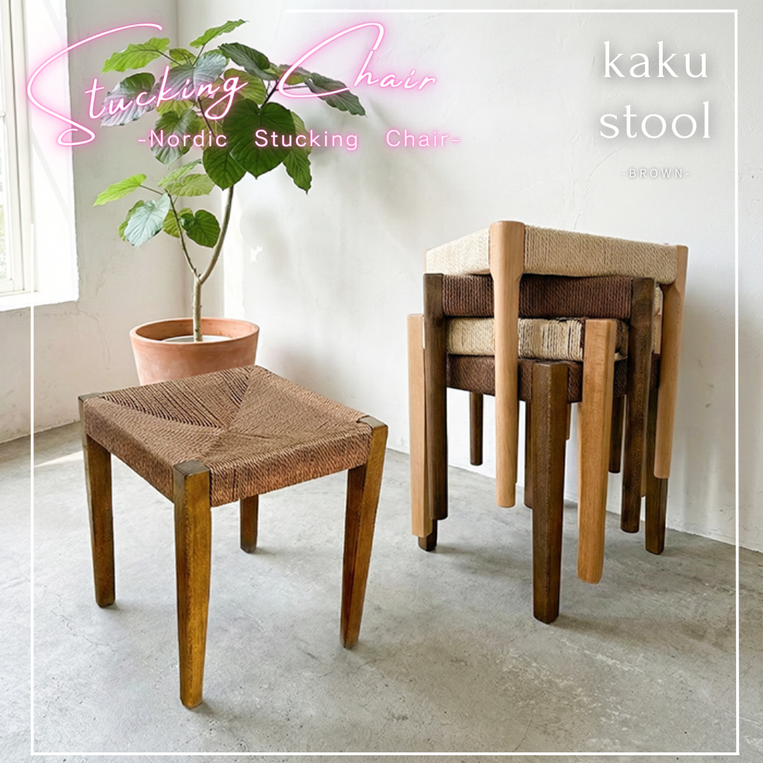北欧スタイルのノルディックスタッキングスツール！座面は撥水加工のペーパーコード！