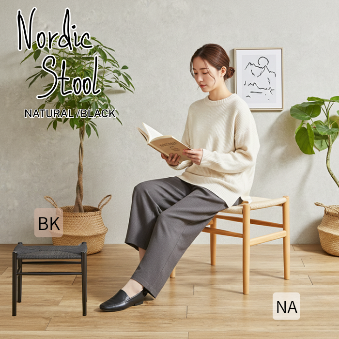 北欧スタイルのノルディックスツール！座面はペーパーコード！