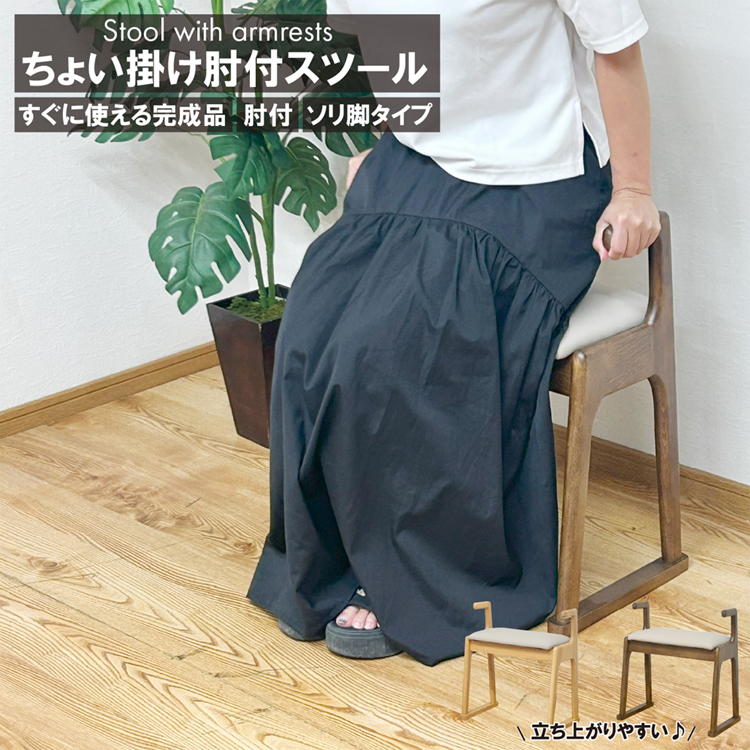 肘付ちょい掛けスツール！選べる２色！