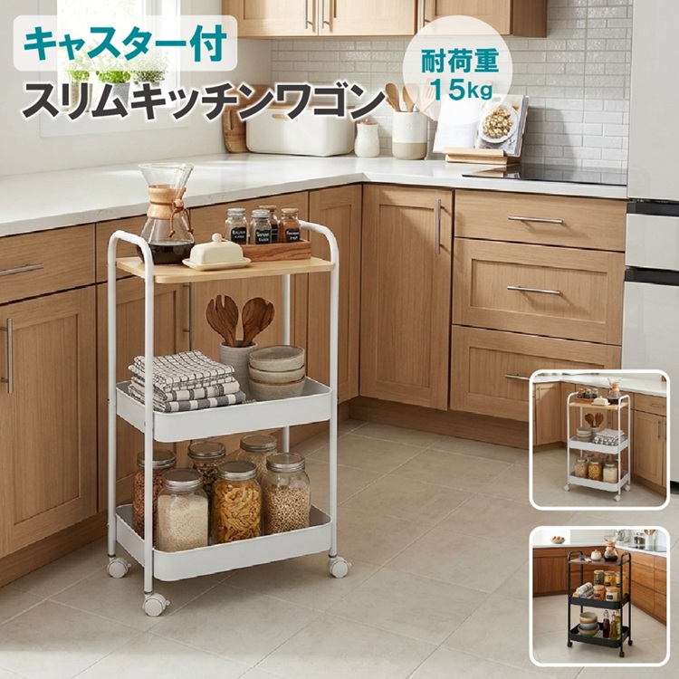 隙間収納、作業台としても便利！スリムキッチンワゴン 3段！
