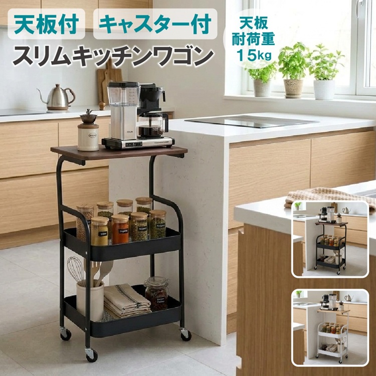 隙間収納、作業台としても便利！天板付スリムキッチンワゴン！