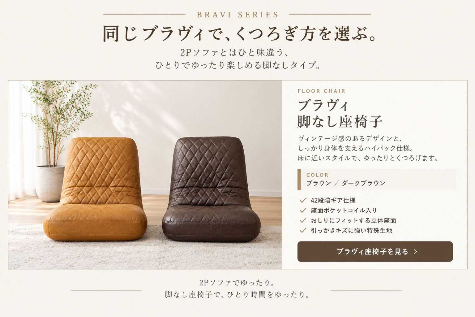 ブラヴィ 脚なし座椅子 ブラウン ダークブラウン