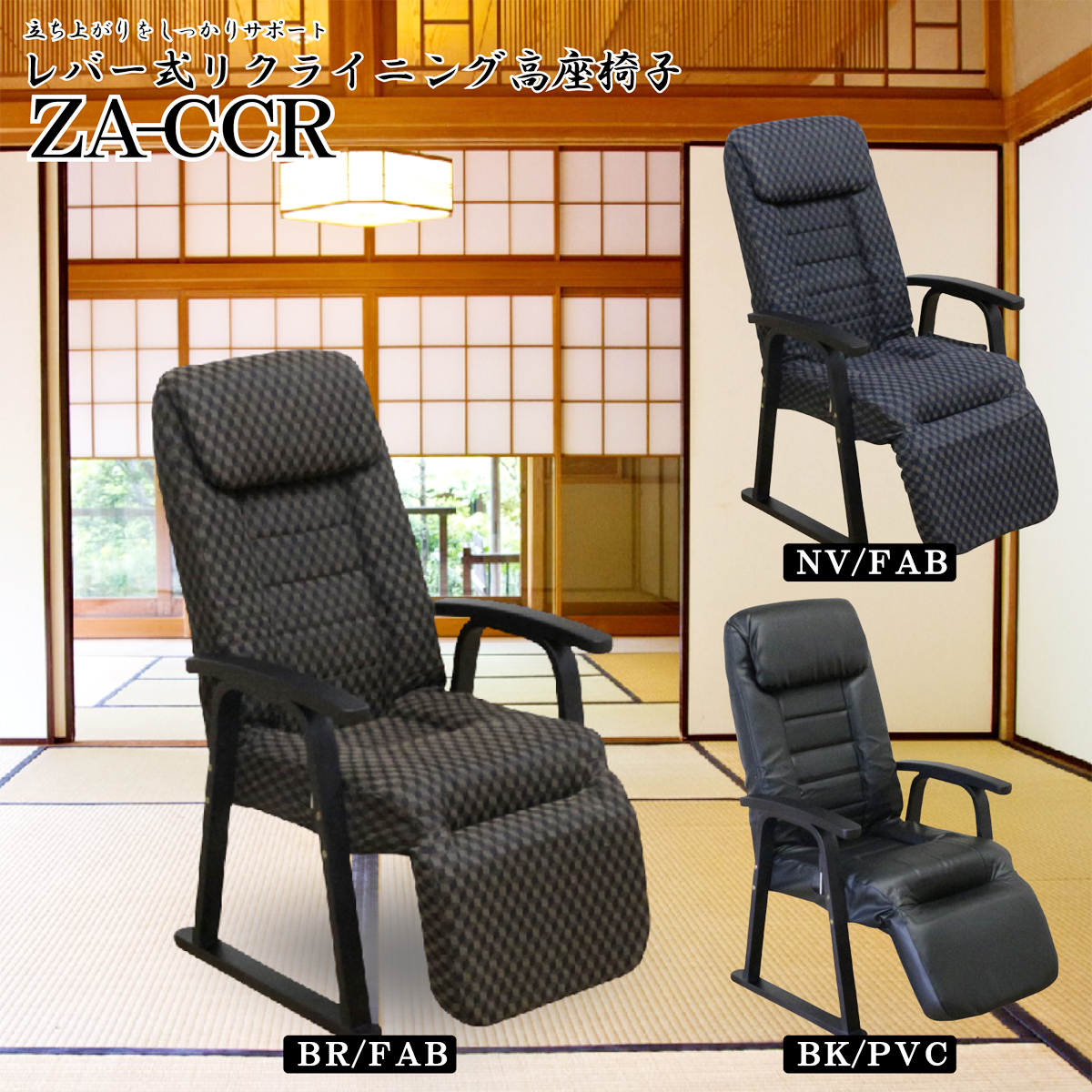 レバー式7段階ギア付き！オットマン付き高座椅子！ZA-CCR