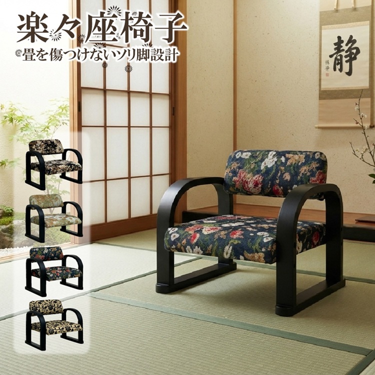 足・腰にやさしい、暮らしにやさしい、楽々座椅子！